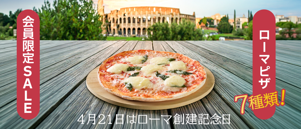 会員限定 SALE ローマピザ