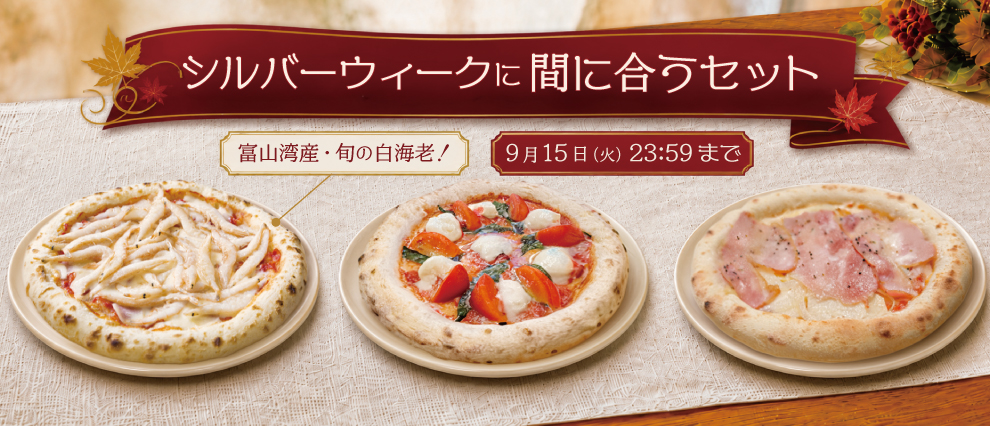 シルバーウィークに間に合うセット