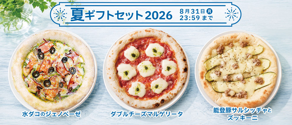 夏ギフトセット2026〈ダブルチーズマルゲリータ、水ダコのジェノベーゼ、能登豚サルシッチャとズッキーニ〉
