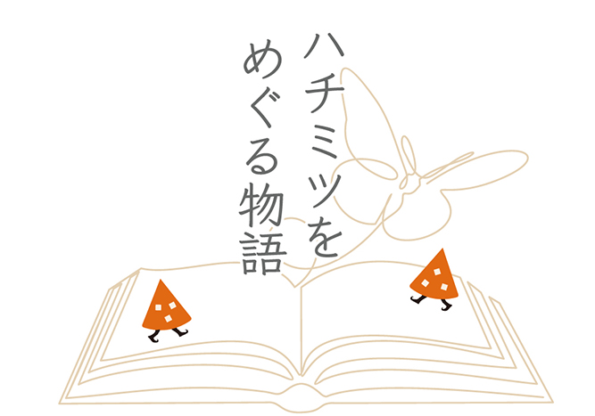 ハチミツをめぐる物語