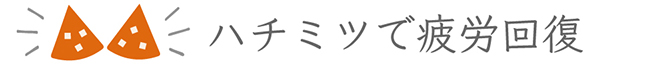 ハチミツで疲労回復