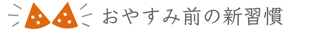 おやすみ前の新習慣