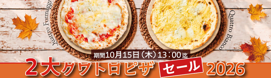 ２大クワトロピザセール