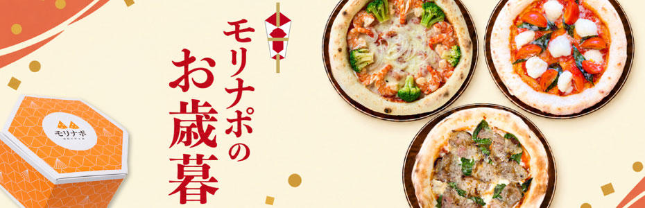 モリナポのお歳暮