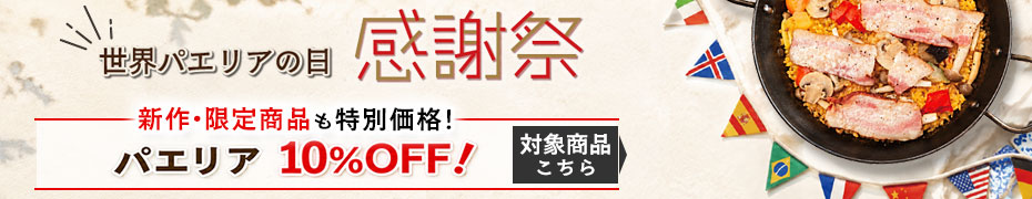 世界パエリアの日感謝祭 パエリア全品10%OFF