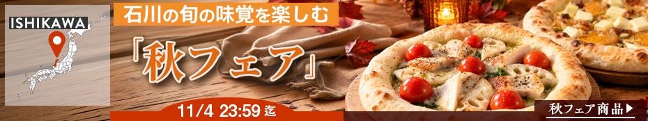 秋フェア～石川の旬の味覚を楽しむ
