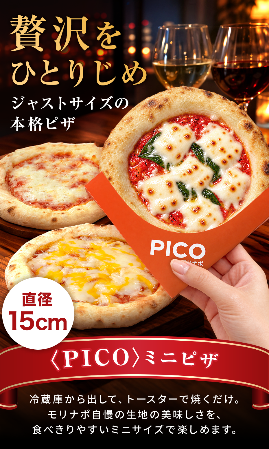 PICO ミニピザ ジャストサイズの本格ピザ