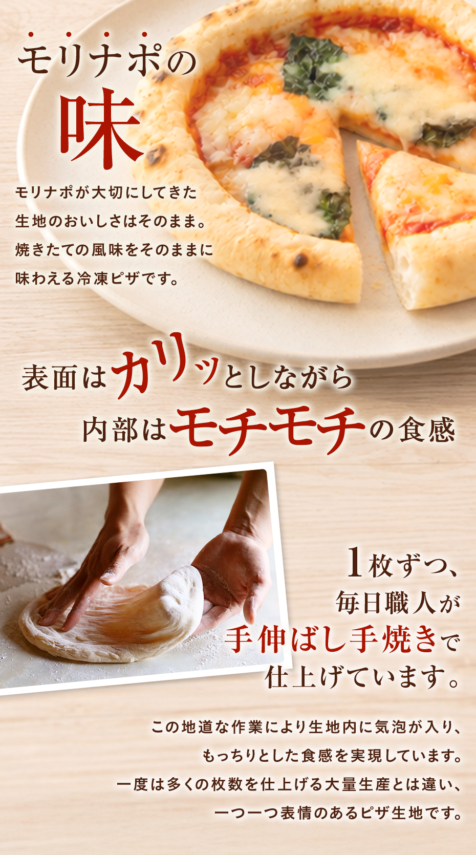 モリナポの味　表面はカリっと　内部はモチモチ