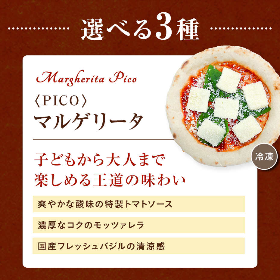 PICO マルゲリータ
