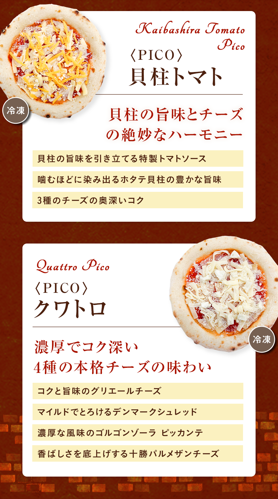 PICO 貝柱トマト・クワトロ