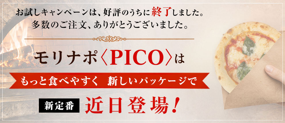 〈PICO〉お試しキャンペーン終了～新定番。近日登場