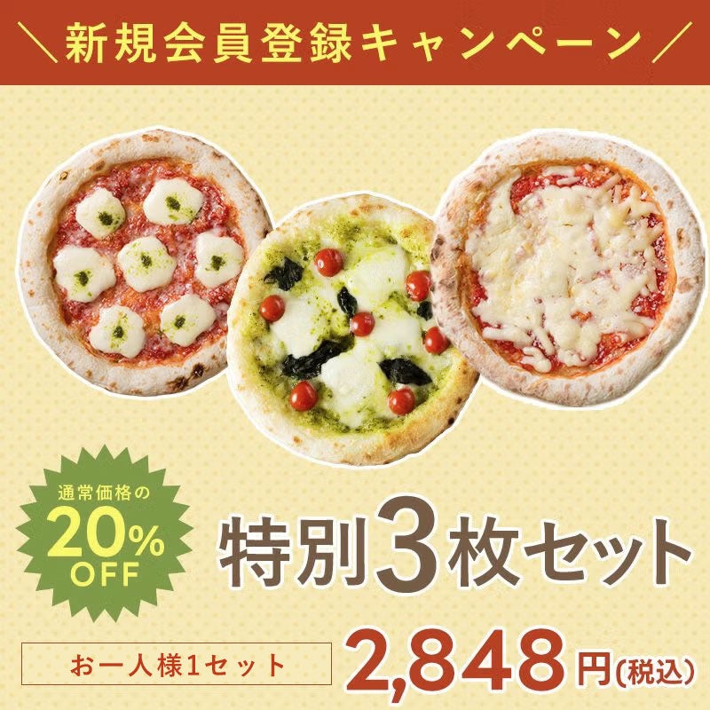新規会員登録キャンペーン】特別3枚セット | 金沢ピザ工房 森山ナポリ