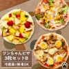  ワンちゃんピザ3枚セットB