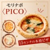モリナポ〈PICO〉