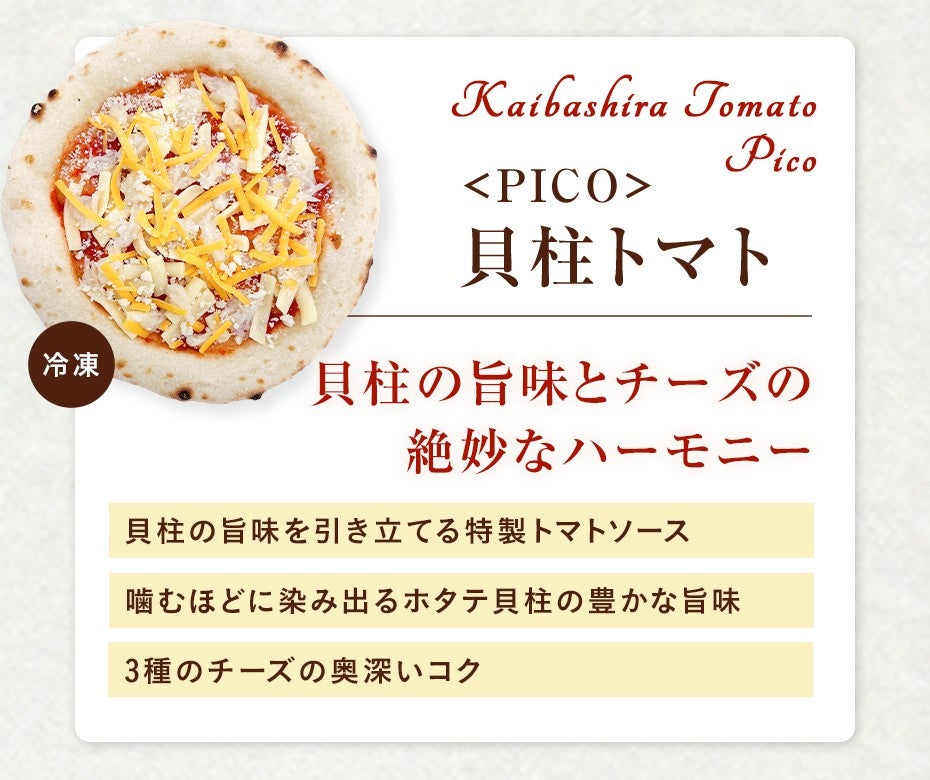〈PICO〉貝柱トマト