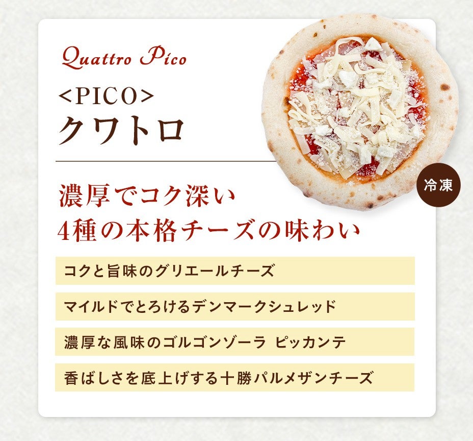 〈PICO〉クワトロ