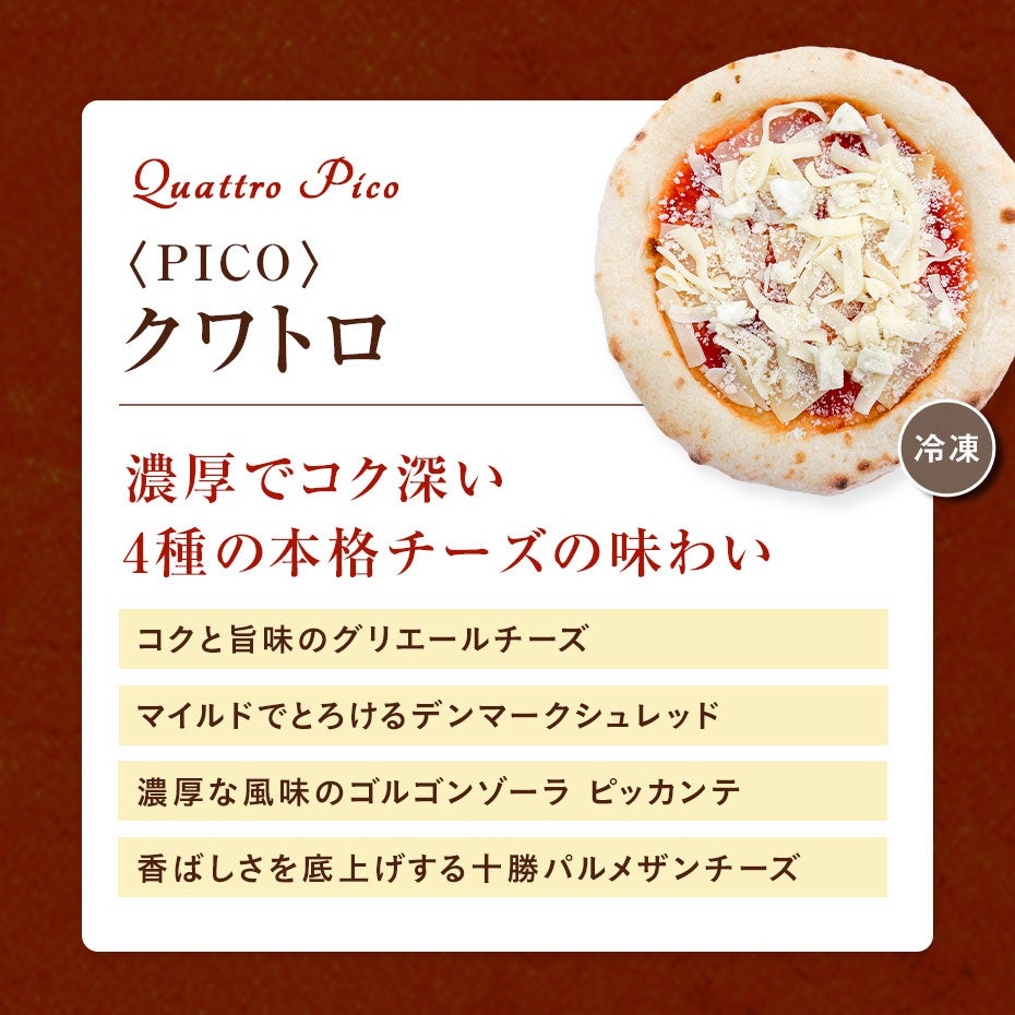 〈PICO〉クワトロ